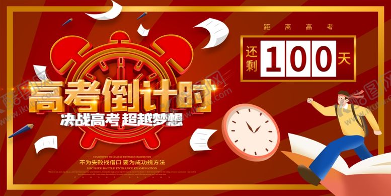 编号：36906304061412026144【酷图网】源文件下载-中考高考倒计时加油必胜展板