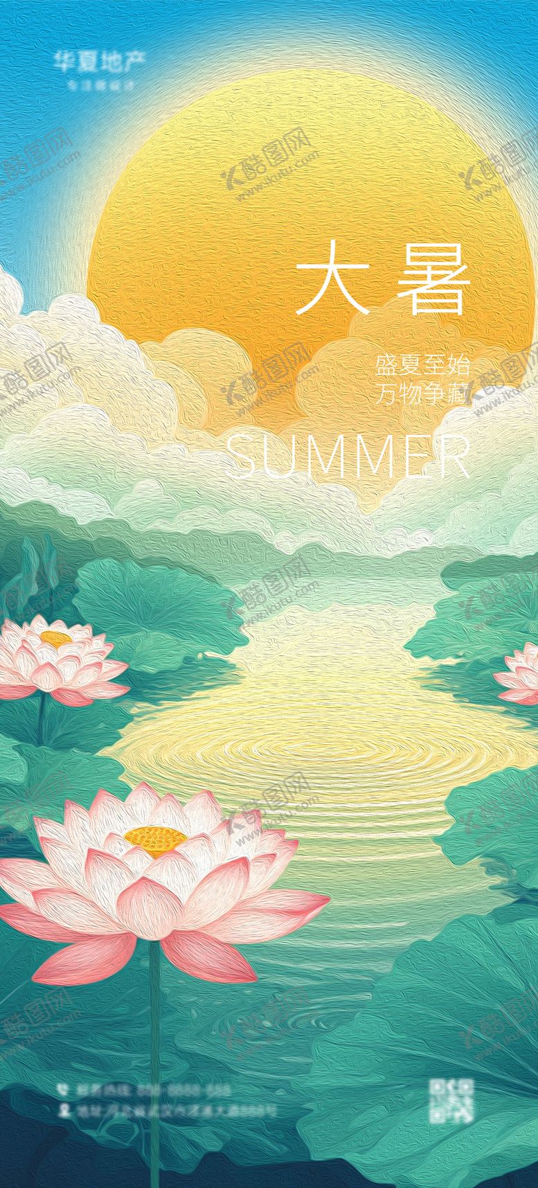 编号：73559407071049152585【酷图网】源文件下载-大暑海报
