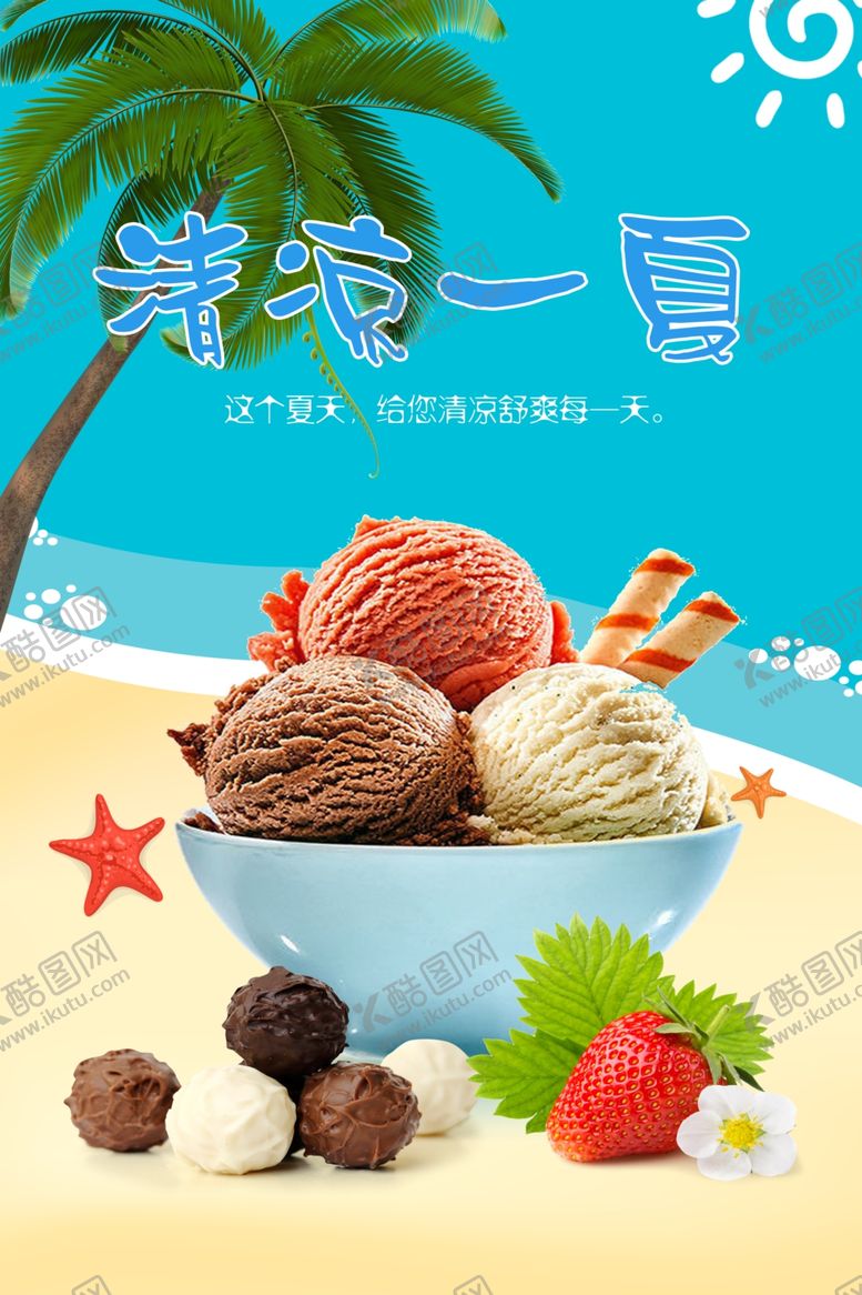 编号：42665510292342202835【酷图网】源文件下载-冰淇淋