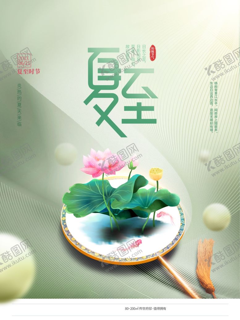 编号：56098709211155563780【酷图网】源文件下载-夏至