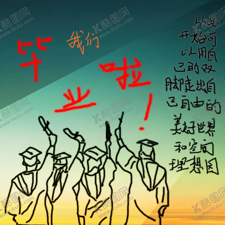 编号：68270109252251122165【酷图网】源文件下载-我们毕业啦