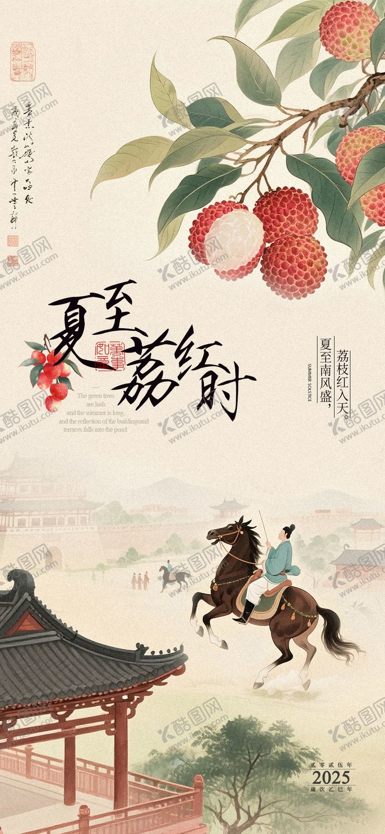 编号：21797406231417473675【酷图网】源文件下载-夏至夏日荔枝国风文艺海报