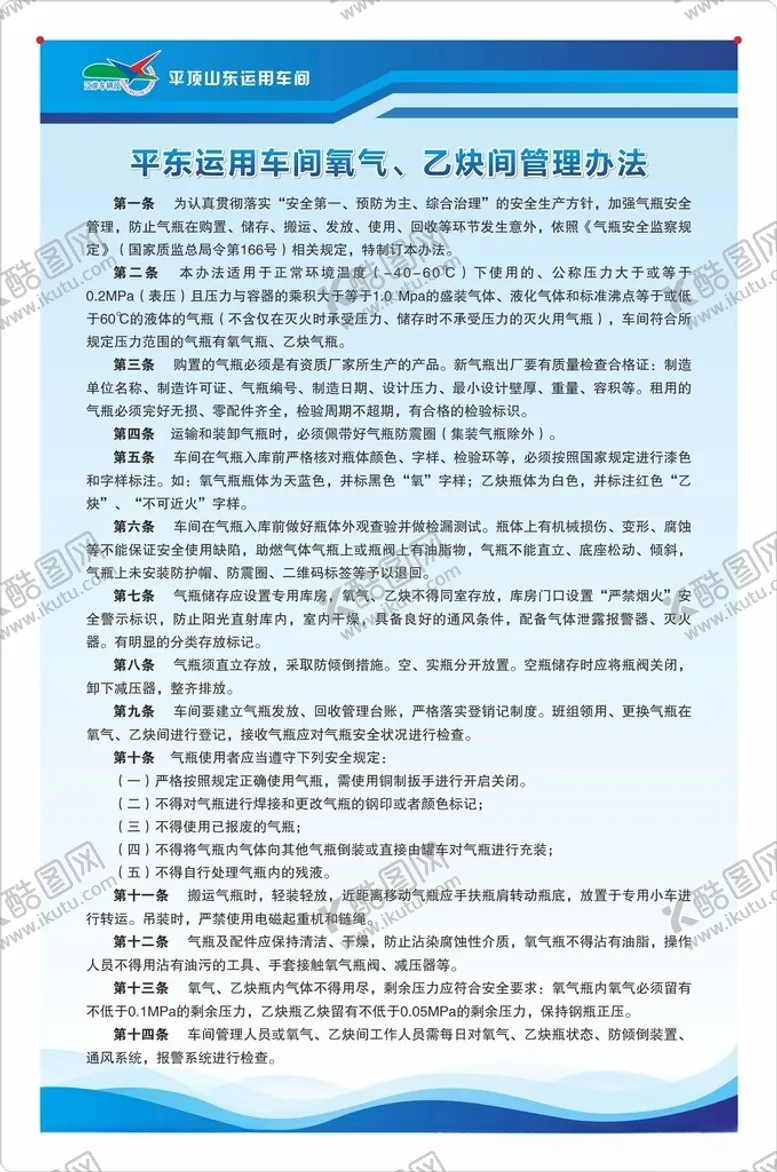 编号：76408802242104013403【酷图网】源文件下载-平东运用车间氧气乙炔间管理办