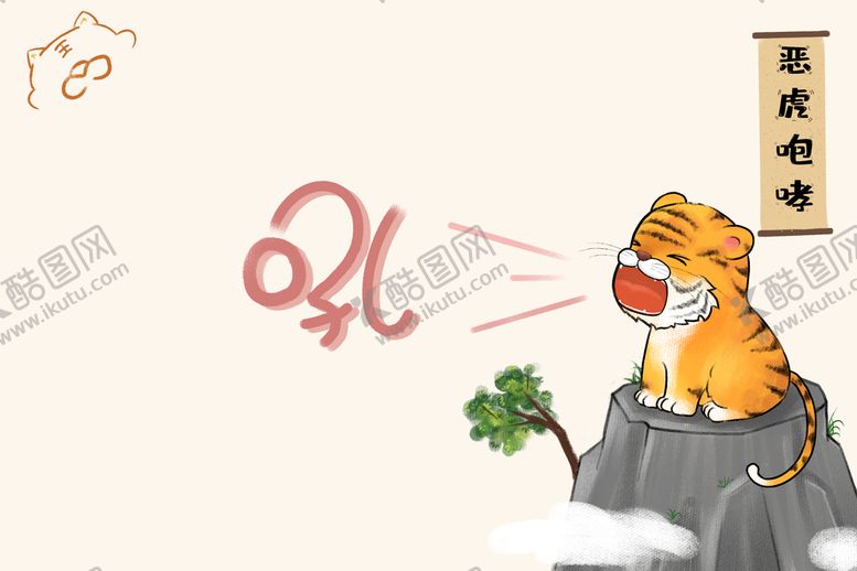 编号：52769110080723057403【酷图网】源文件下载-可爱的小老虎