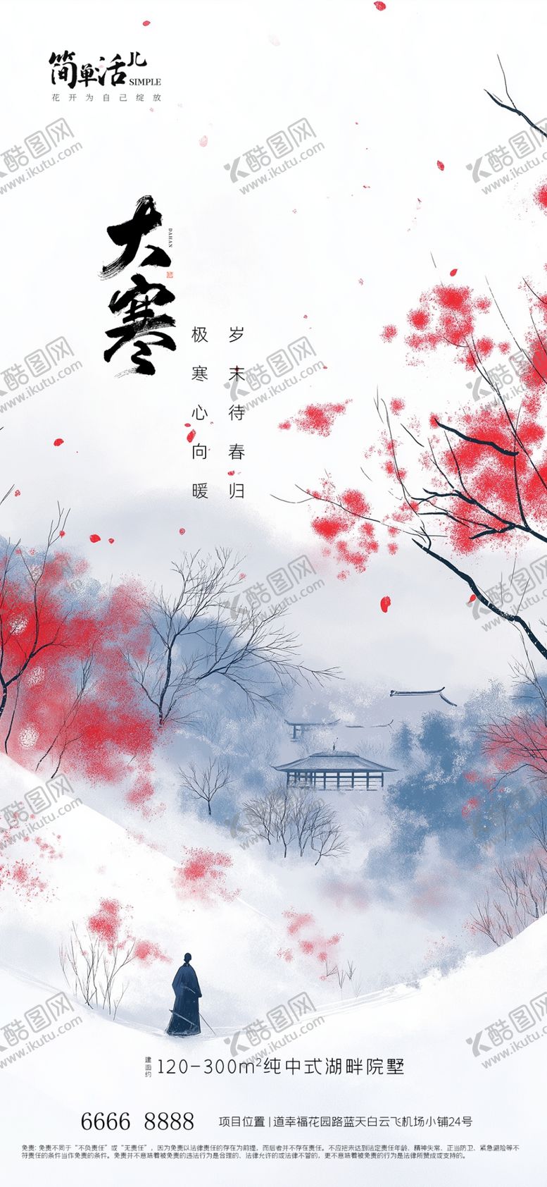 编号：55389202280646011305【酷图网】源文件下载-地产大寒海报