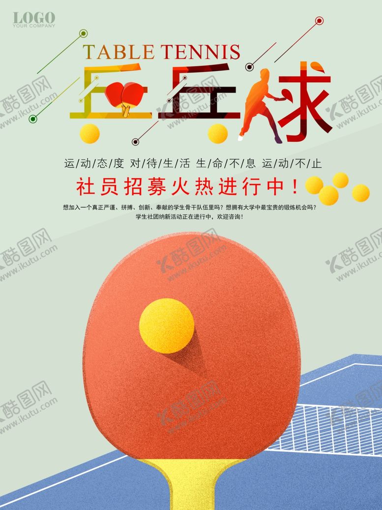 编号：16189510120812263863【酷图网】源文件下载-社团招新