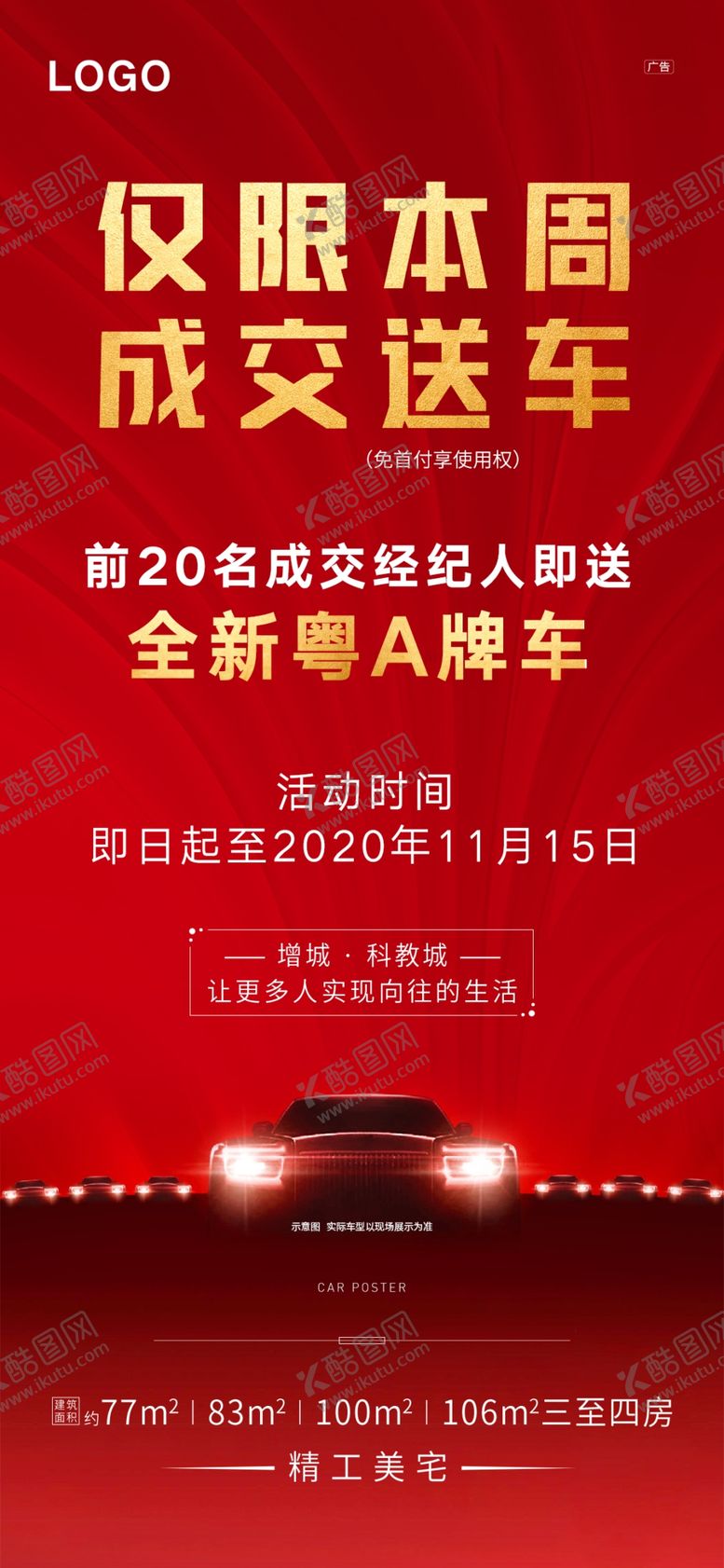 编号：20269303280038124330【酷图网】源文件下载-成交送车微信海报