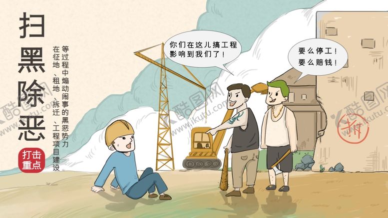 编号：63852706250908543408【酷图网】源文件下载-扫黑除恶插画