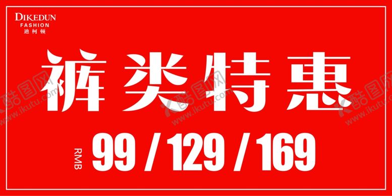 编号：60256709272131122362【酷图网】源文件下载-服装促销