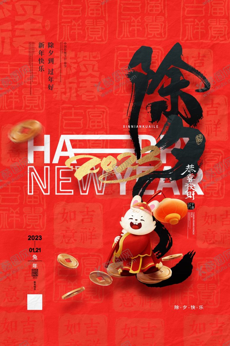 编号：72981609202152480347【酷图网】源文件下载-喜庆2023兔年新年除夕海报