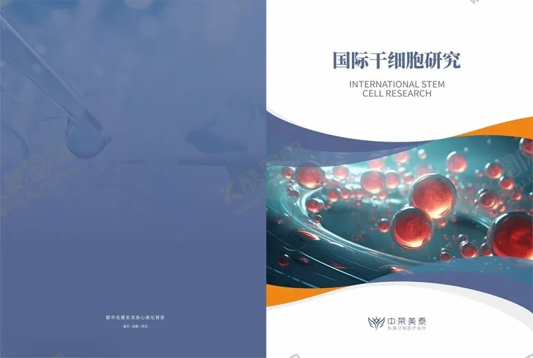 编号：93280702231113165973【酷图网】源文件下载-干细胞研究杂志宣传册