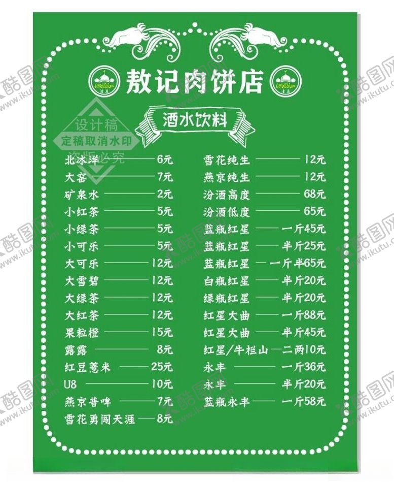 编号：92628702261049388088【酷图网】源文件下载-酒水饮料菜单