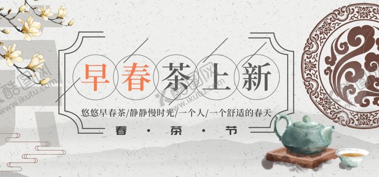 编号：49438505161555531454【酷图网】源文件下载-早春茶上新