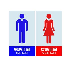 男女洗手间