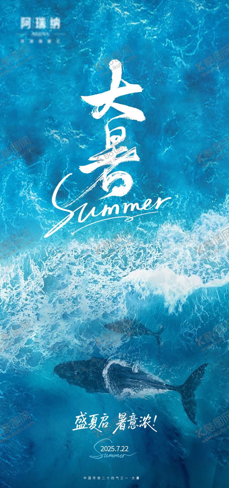 编号：16839611211304116414【酷图网】源文件下载-海洋类大暑节气海报