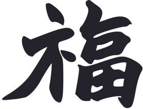 福书法字草书行书笔画笔触
