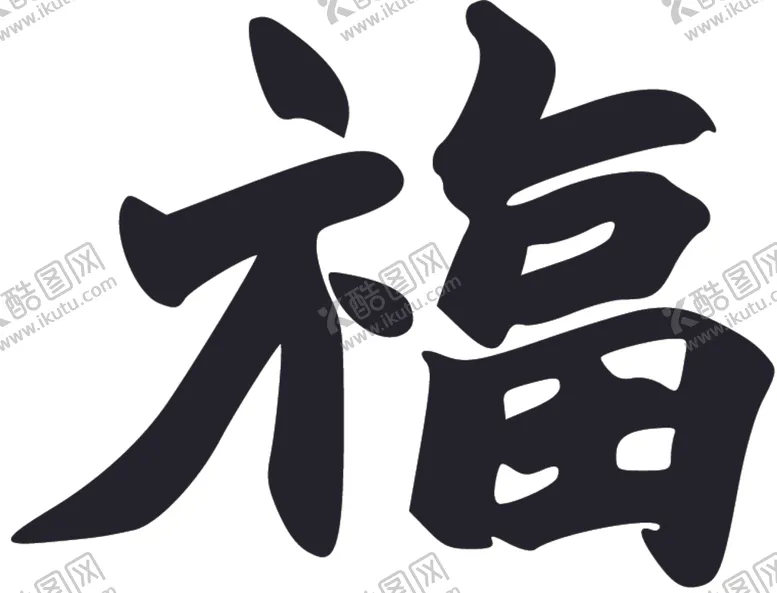 编号：78924605021538408806【酷图网】源文件下载-福书法字草书行书笔画笔触