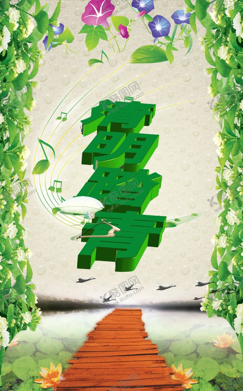 编号：25911309290306308127【酷图网】源文件下载-清明节绿色的清新文案宣传海报