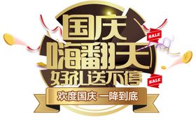 国庆嗨翻天