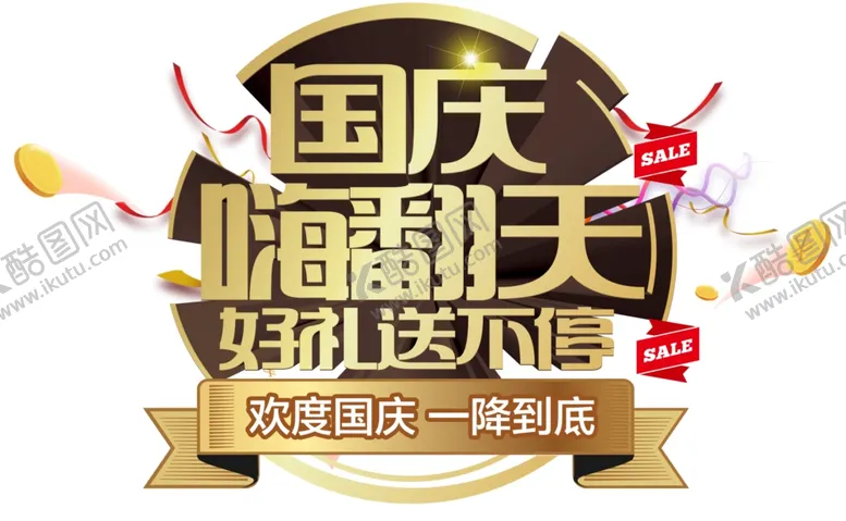 编号：78168206231959408411【酷图网】源文件下载-国庆嗨翻天