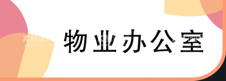 编号：93878512180524159635【酷图网】源文件下载-办公室门牌