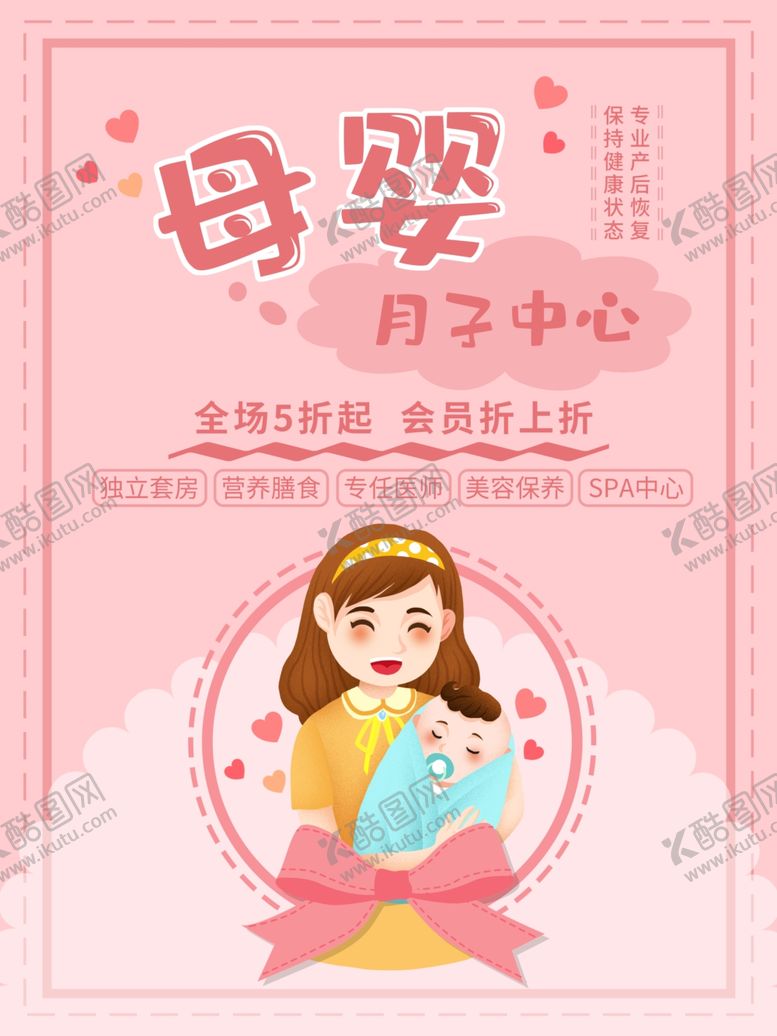 编号：11077810170417318757【酷图网】源文件下载-月子中心