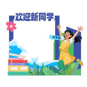 开学季欢迎新同学美陈