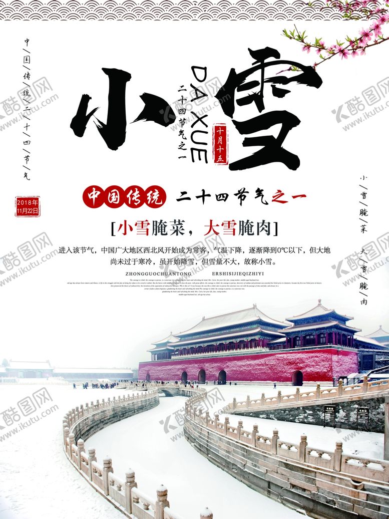 编号：53924907060458476416【酷图网】源文件下载-小雪节气海报