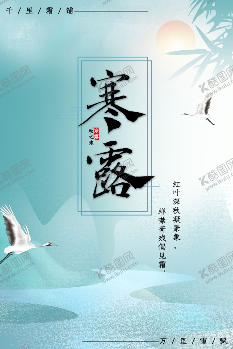 编号：58629205100217316336【酷图网】源文件下载-寒露海报