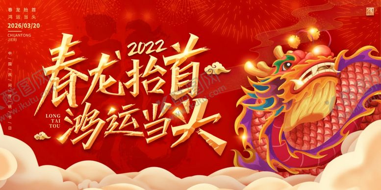 编号：24993704030312023014【酷图网】源文件下载-二龙抬头民间传统节日海报