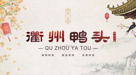 衢州鸭头文化墙