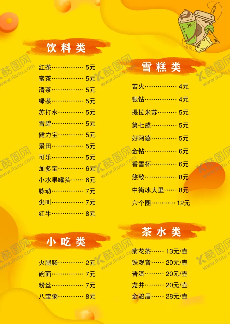 编号：31231004282216165689【酷图网】源文件下载-饮料小吃价目表