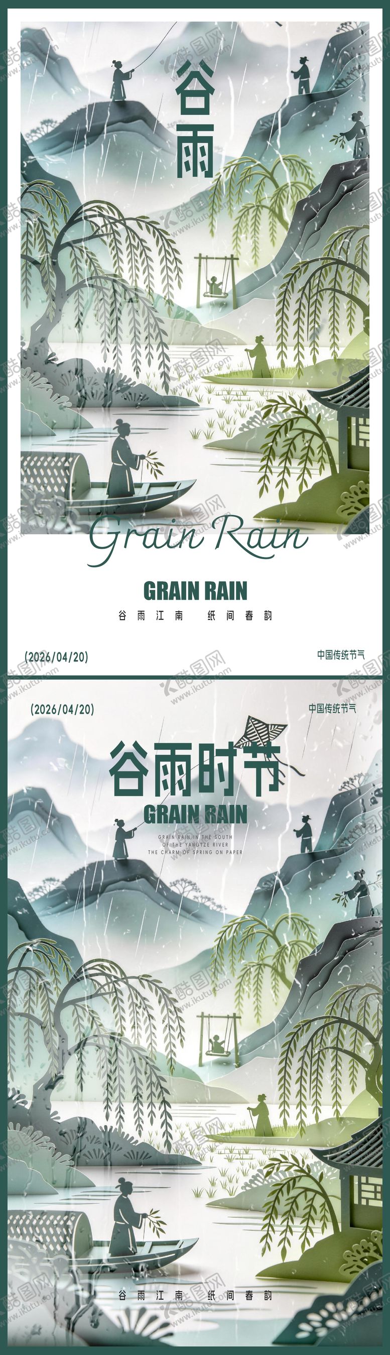 编号：79841704090201272590【酷图网】源文件下载-谷雨海报