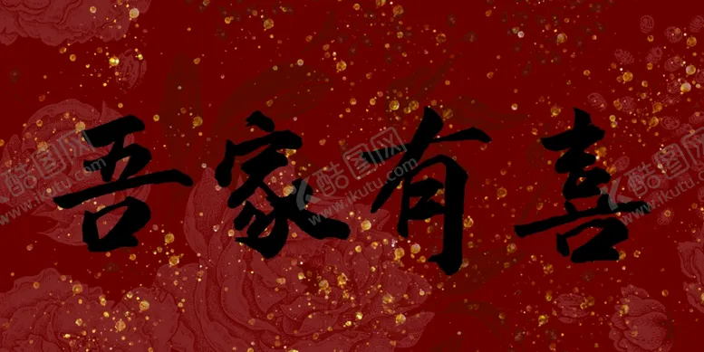 编号：78829002240610477453【酷图网】源文件下载-吾家有喜
