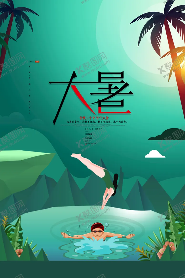 编号：85230409251002289371【酷图网】源文件下载-大暑