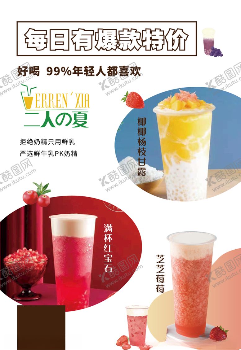 编号：86106103131408495334【酷图网】源文件下载-奶茶爆款特价