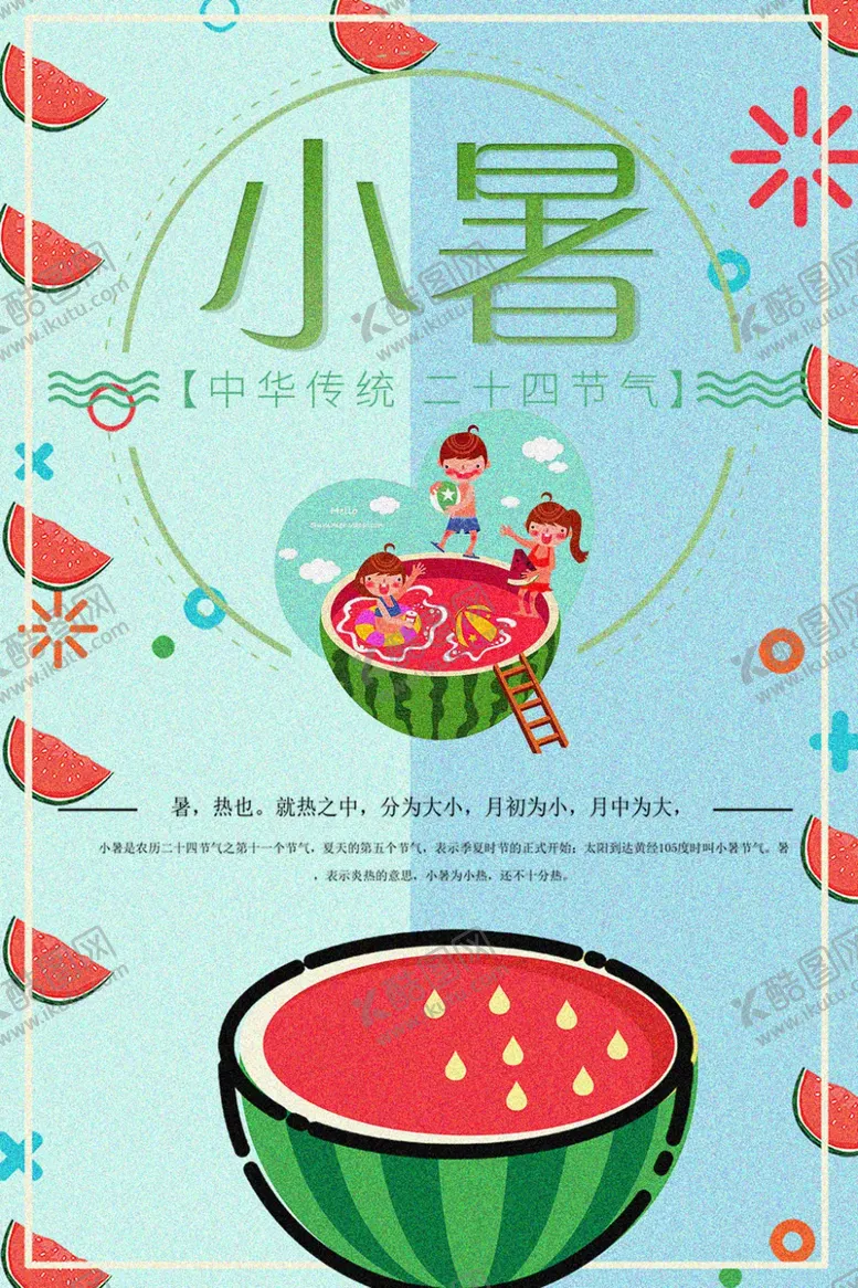 编号：60372407070244129988【酷图网】源文件下载-小暑海报