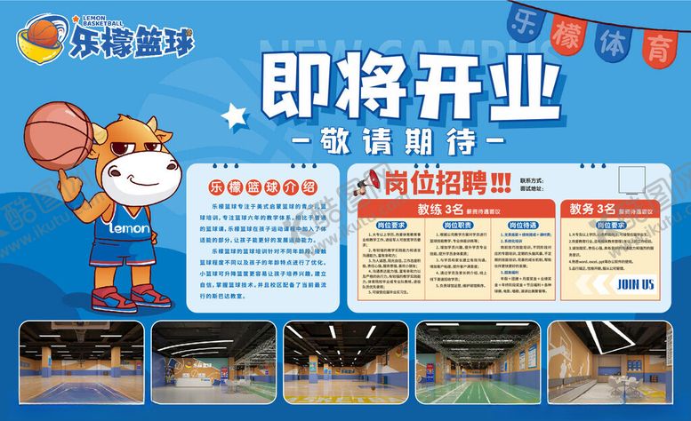 编号：23765504040318127386【酷图网】源文件下载-少儿篮球馆即将开业