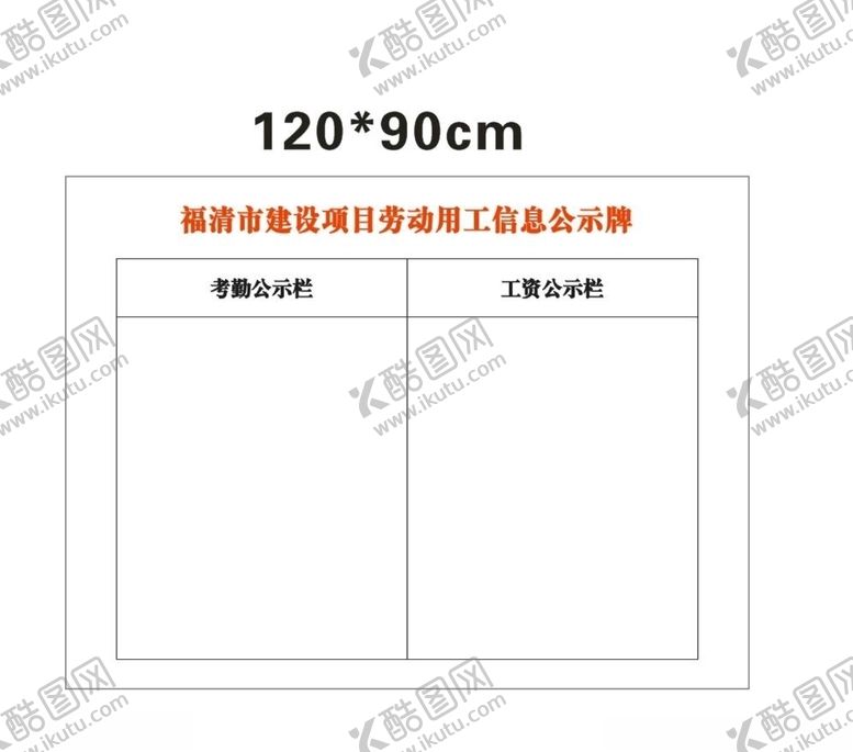编号：44003310101012245409【酷图网】源文件下载-劳动用工信息公示牌
