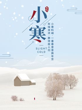 小寒海报夏至X展架节气24节气
