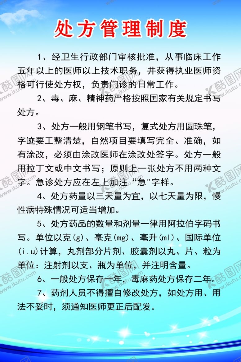 编号：32446910230743189038【酷图网】源文件下载-处方管理制度