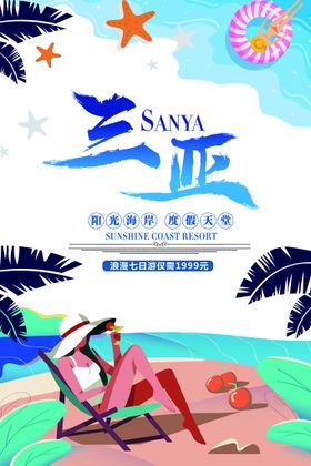 鸟巢皇冠假日三亚旅游海报