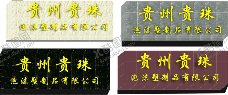 编号：60267802131509436554【酷图网】源文件下载-贵州贵珠