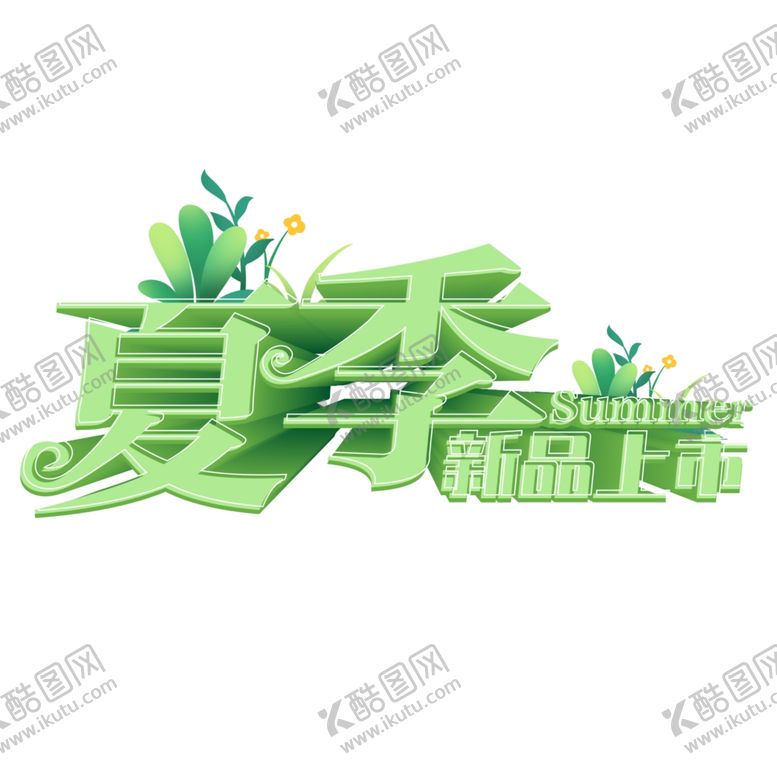 编号：12857902200451067106【酷图网】源文件下载-夏季新品上市