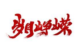 岁月峥嵘