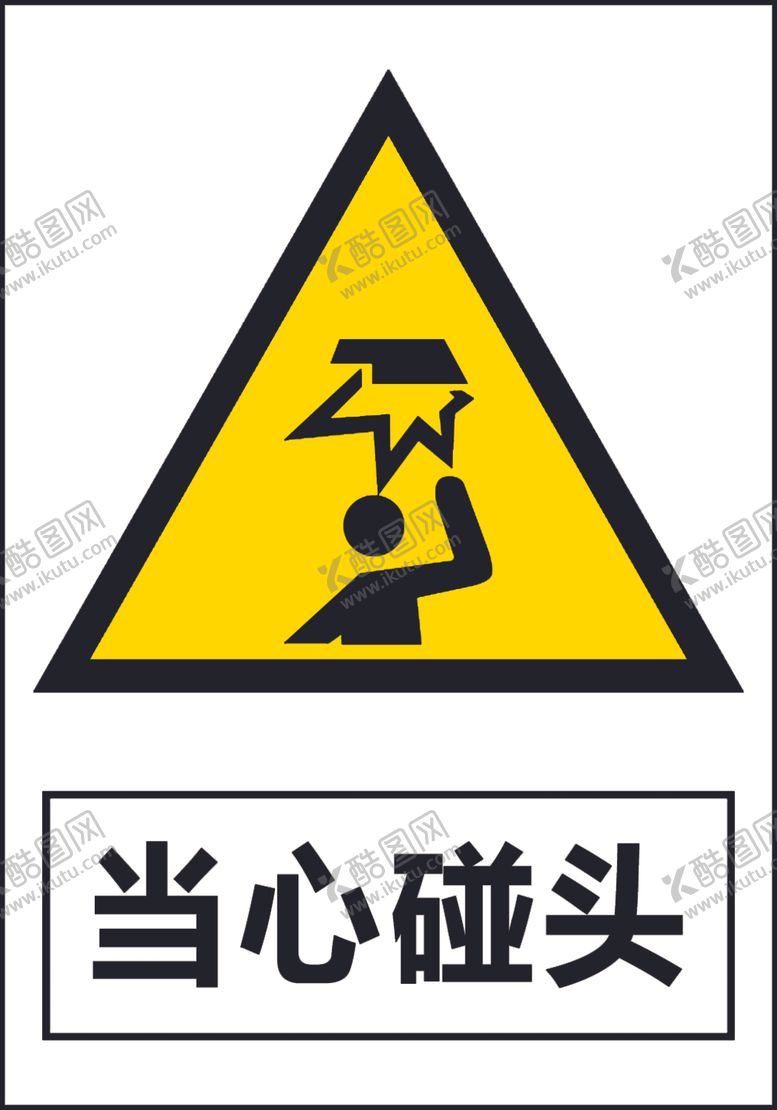 编号：74553609230917232829【酷图网】源文件下载-当心碰头