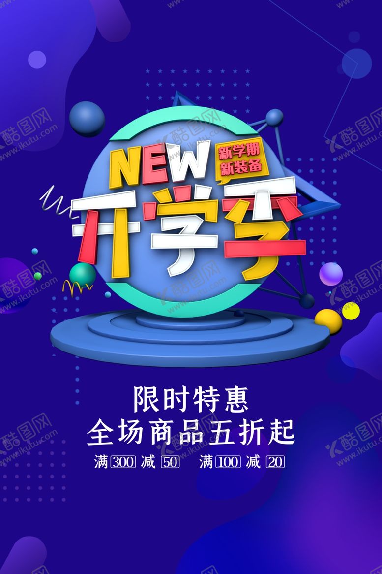 编号：72838307070248426772【酷图网】源文件下载-开学季特惠广告