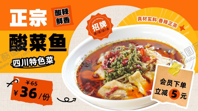 编号：97535102212139063450【酷图网】源文件下载-酸菜鱼海报