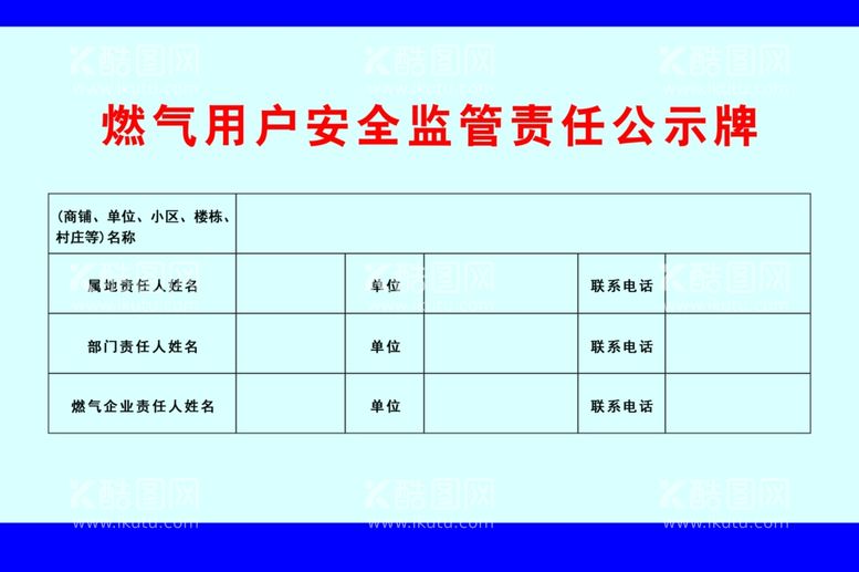 编号：72585502060245446372【酷图网】源文件下载-燃气用户安全监管责任公示牌