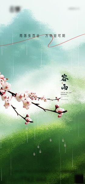 地产2026谷雨节气推图